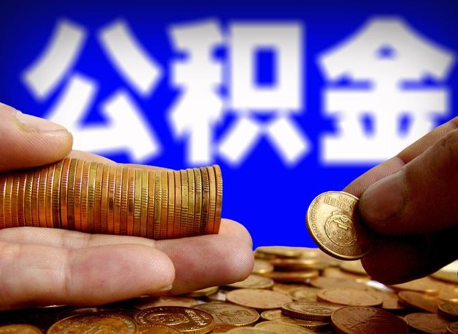 遵化市为啥公积金黄牛可以取出来呢（遵化市公积金可以自愿提取了）
